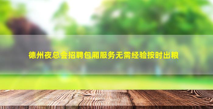 德州夜总会招聘包厢服务无需经验按时出粮